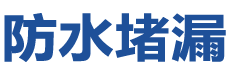 巴中恩阳防水补漏公司